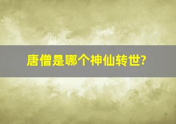 唐僧是哪个神仙转世?