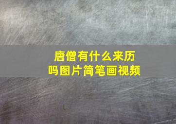 唐僧有什么来历吗图片简笔画视频