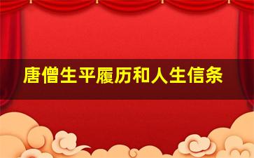 唐僧生平履历和人生信条