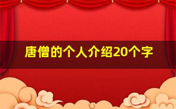 唐僧的个人介绍20个字