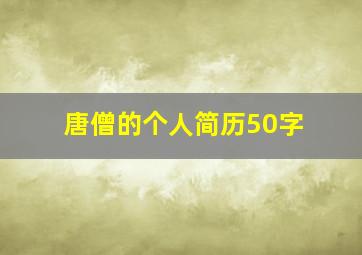 唐僧的个人简历50字