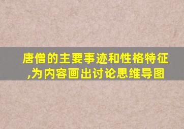 唐僧的主要事迹和性格特征,为内容画出讨论思维导图