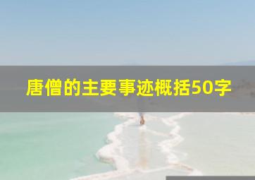 唐僧的主要事迹概括50字