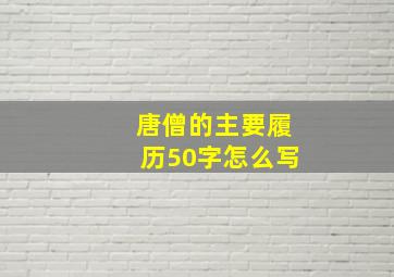 唐僧的主要履历50字怎么写