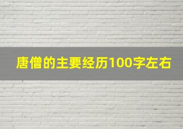 唐僧的主要经历100字左右