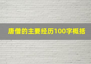 唐僧的主要经历100字概括