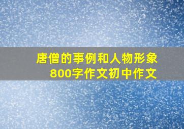 唐僧的事例和人物形象800字作文初中作文