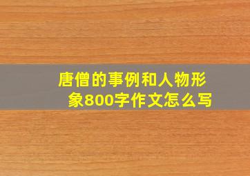 唐僧的事例和人物形象800字作文怎么写