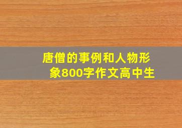 唐僧的事例和人物形象800字作文高中生