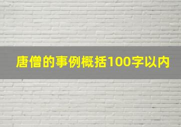 唐僧的事例概括100字以内