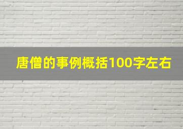 唐僧的事例概括100字左右