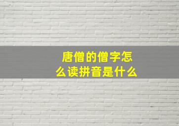 唐僧的僧字怎么读拼音是什么