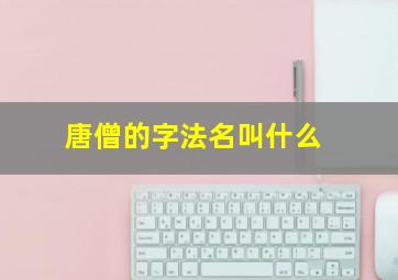 唐僧的字法名叫什么