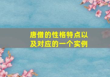 唐僧的性格特点以及对应的一个实例