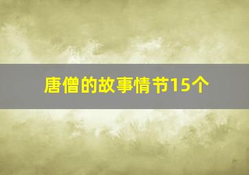 唐僧的故事情节15个