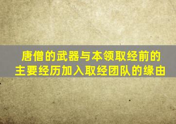 唐僧的武器与本领取经前的主要经历加入取经团队的缘由