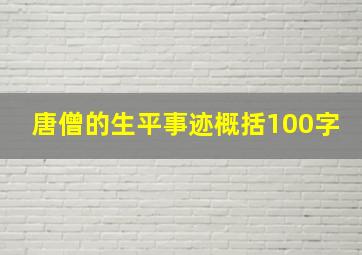 唐僧的生平事迹概括100字