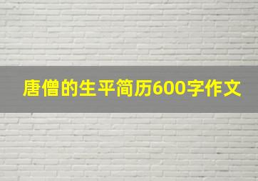 唐僧的生平简历600字作文