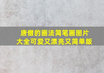 唐僧的画法简笔画图片大全可爱又漂亮又简单版