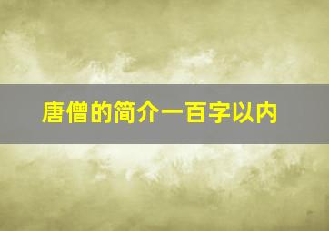 唐僧的简介一百字以内