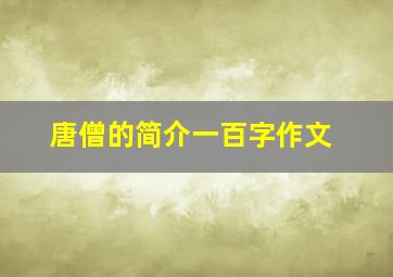 唐僧的简介一百字作文