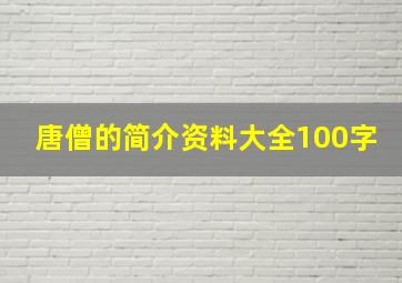 唐僧的简介资料大全100字