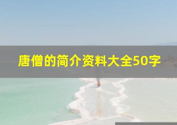 唐僧的简介资料大全50字