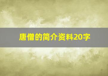 唐僧的简介资料20字