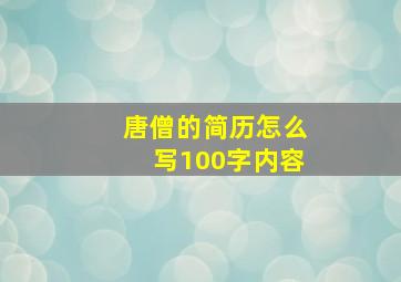 唐僧的简历怎么写100字内容