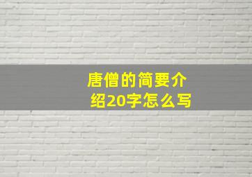 唐僧的简要介绍20字怎么写