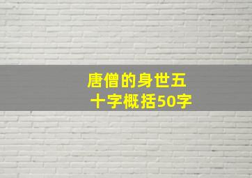 唐僧的身世五十字概括50字