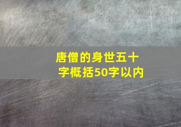 唐僧的身世五十字概括50字以内