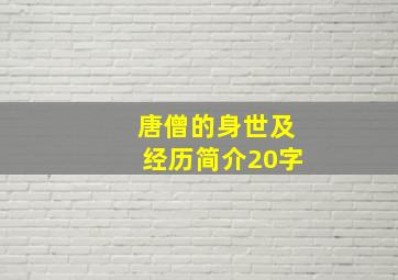 唐僧的身世及经历简介20字