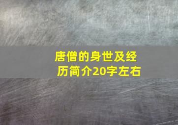 唐僧的身世及经历简介20字左右