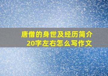 唐僧的身世及经历简介20字左右怎么写作文