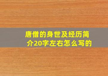 唐僧的身世及经历简介20字左右怎么写的