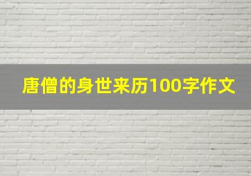 唐僧的身世来历100字作文