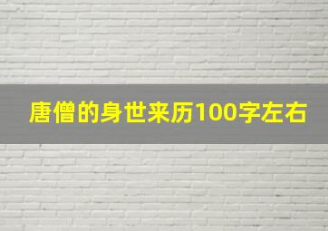 唐僧的身世来历100字左右