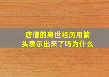 唐僧的身世经历用箭头表示出来了吗为什么