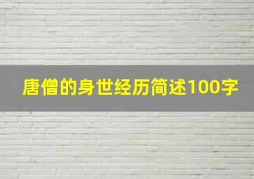 唐僧的身世经历简述100字