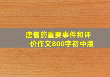 唐僧的重要事件和评价作文800字初中版