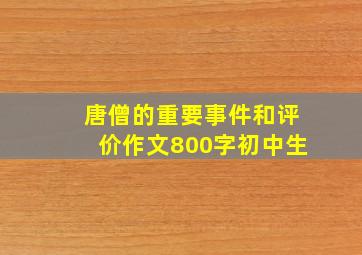 唐僧的重要事件和评价作文800字初中生