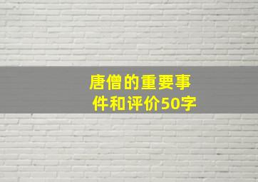 唐僧的重要事件和评价50字