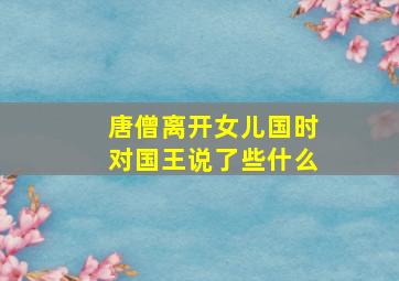 唐僧离开女儿国时对国王说了些什么