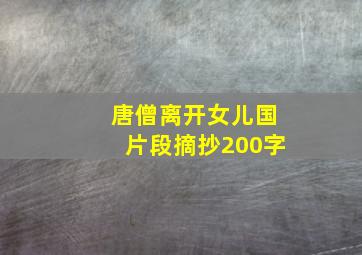 唐僧离开女儿国片段摘抄200字