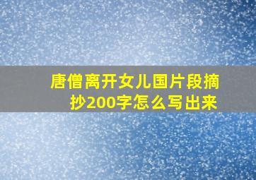 唐僧离开女儿国片段摘抄200字怎么写出来