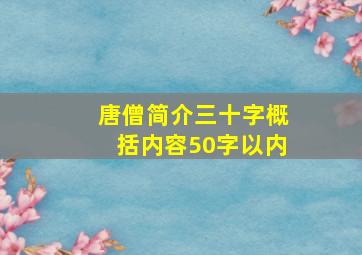 唐僧简介三十字概括内容50字以内