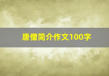 唐僧简介作文100字