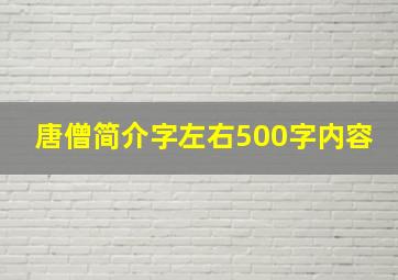 唐僧简介字左右500字内容