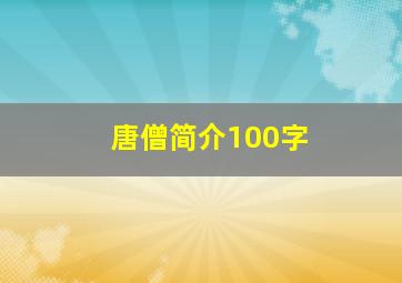 唐僧简介100字